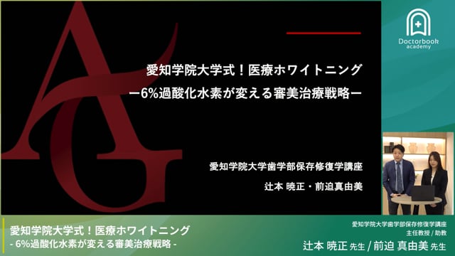 愛知学院大学式! 医療ホワイトニング -6%過酸化水素が変える審美治療戦略-