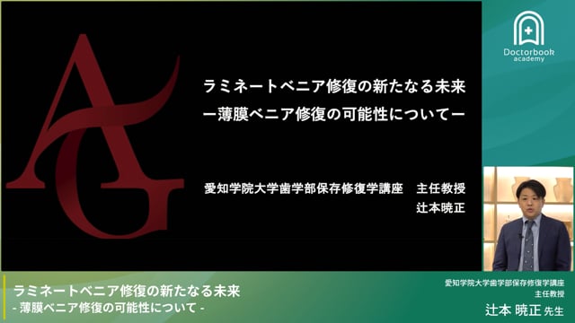 ラミネートベニア修復の新たなる未来 -薄膜ベニア修復の可能性について-