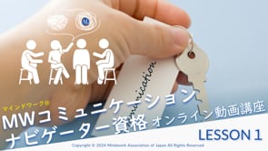 Lesson1 コミュニケーションってそもそもなんだ？ まずはコレ！