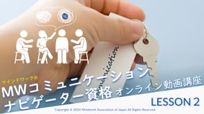 Lesson2　話す、聴くにはコツがある!