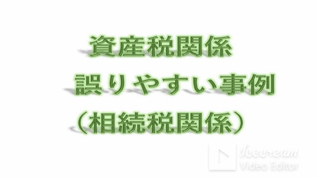 資産税関係　誤りやすい事例（相続税関係）