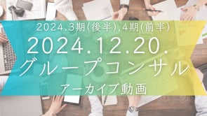 2024.3期(後半),4期(前半)グルコン＜024.12.20.＞