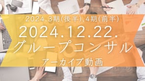 2024.3期(後半),4期(前半)グルコン＜2024.12.22.＞