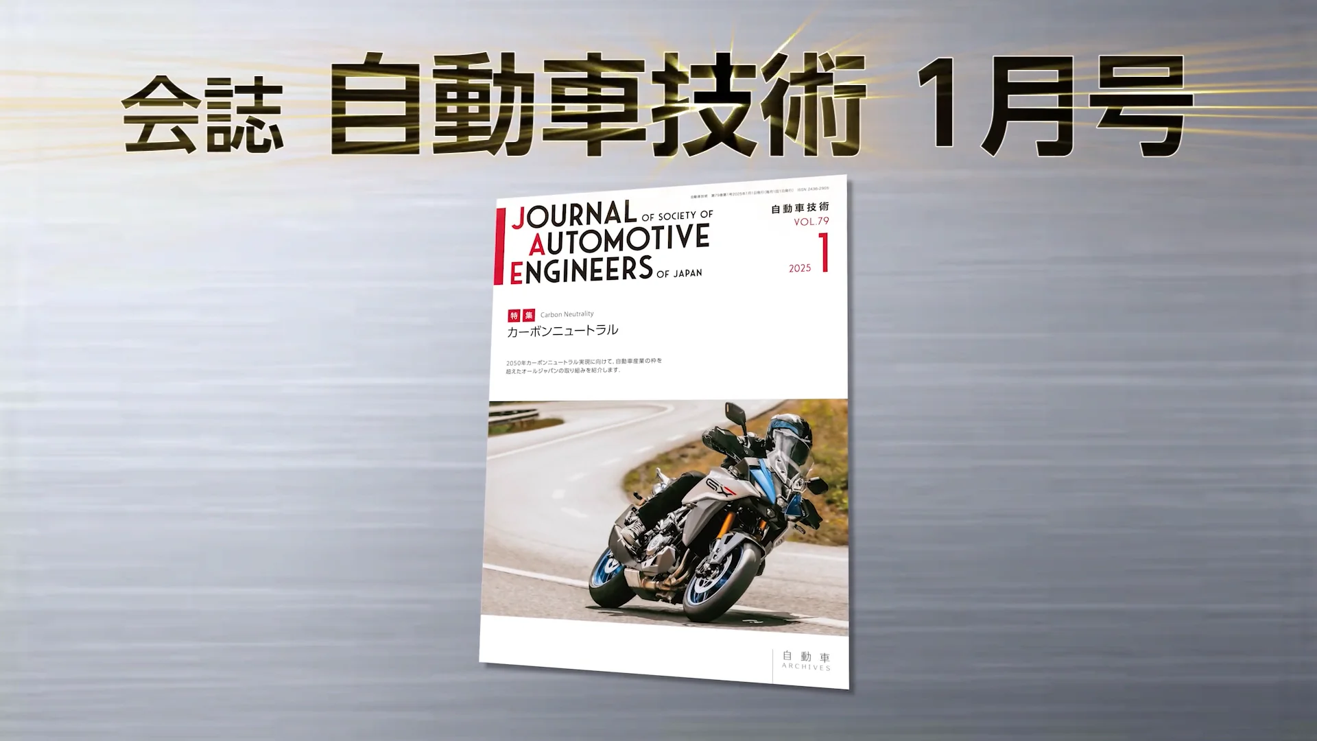 自動車技術教科書セット 会誌「自動車技術」2025年1月号 発行のお知らせ ｜お知らせ｜公益社団