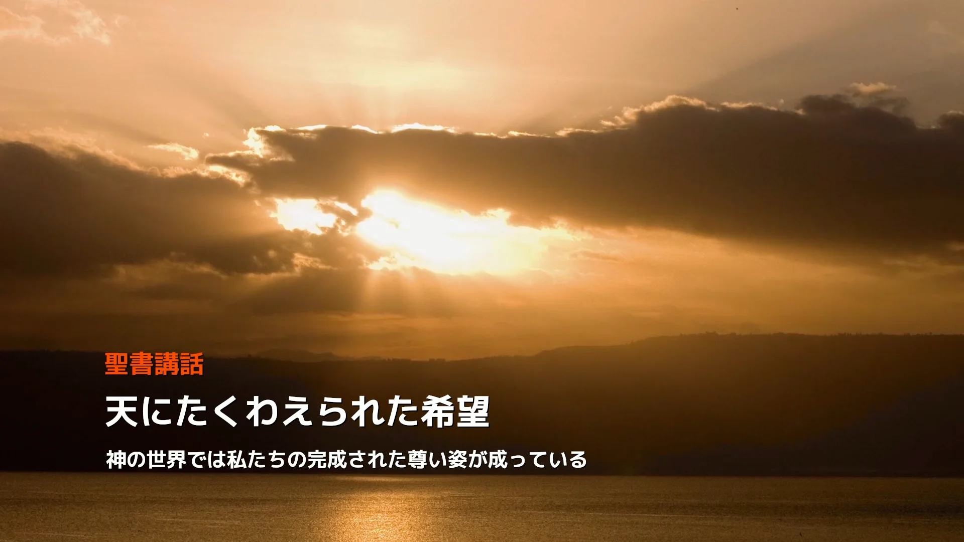 生命の光』862号 “Light of Life”【ミニ動画つき】 - 『生命の光