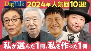 【厳選：私を変えた１冊】2024年総集編