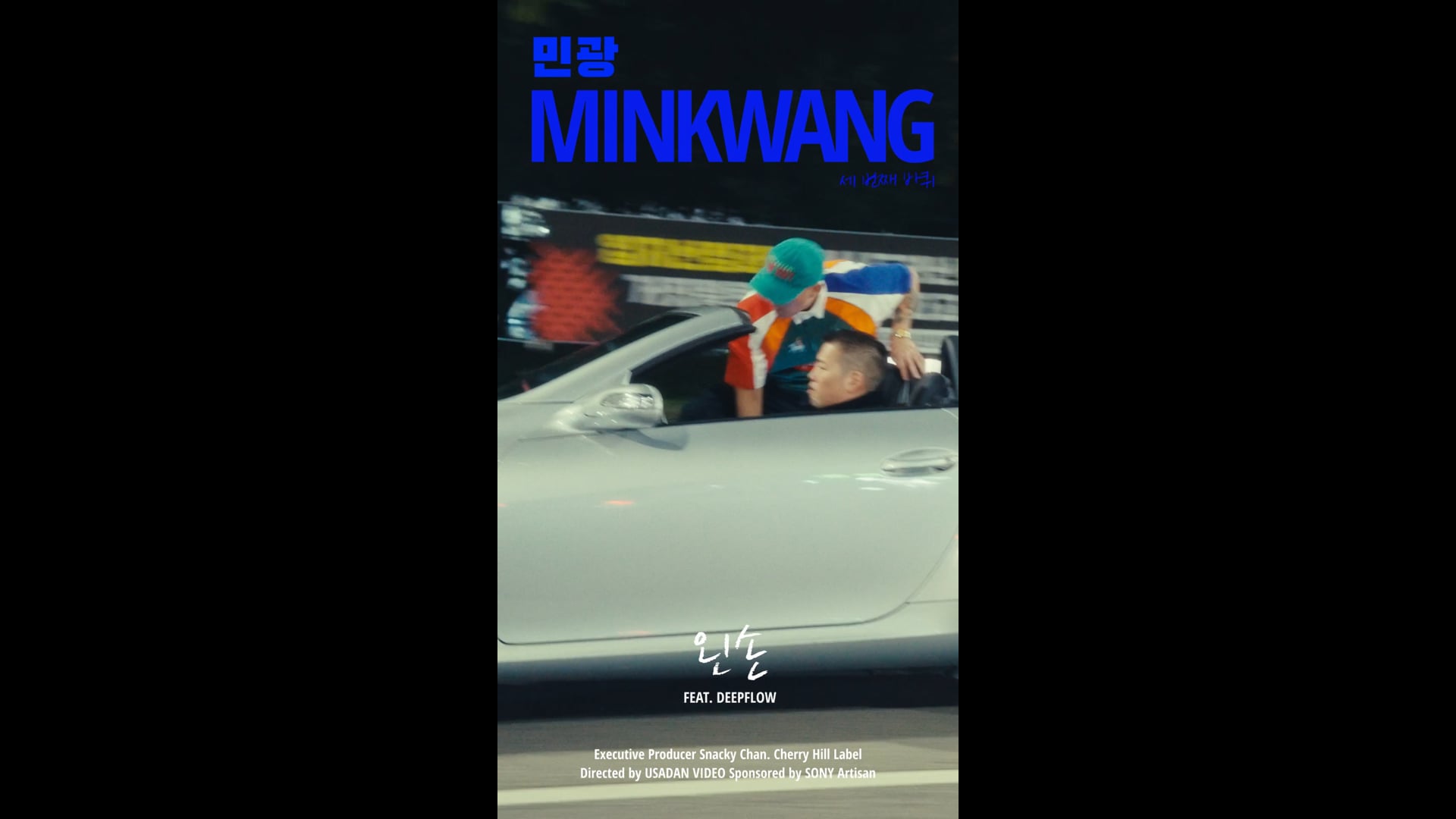 민광-왼손 [연출, 촬영, 편집]