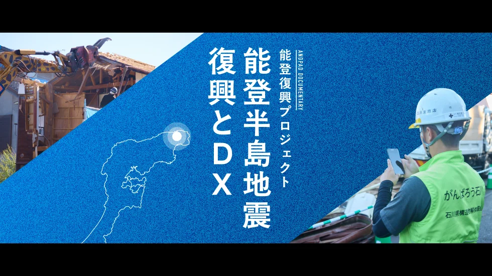 能登半島地震 復興とDX ～データがつなぐ復興の物語～｜宗重商店