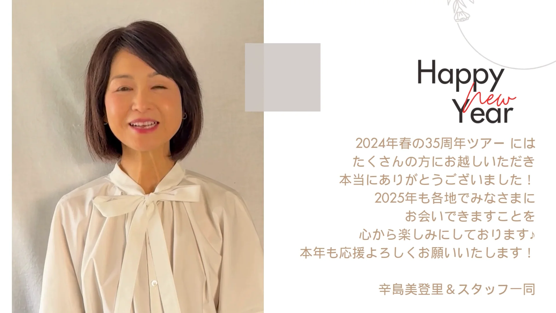 みなさまへ辛島より2025年新年のご挨拶 | 辛島美登里公式サイト＆公式