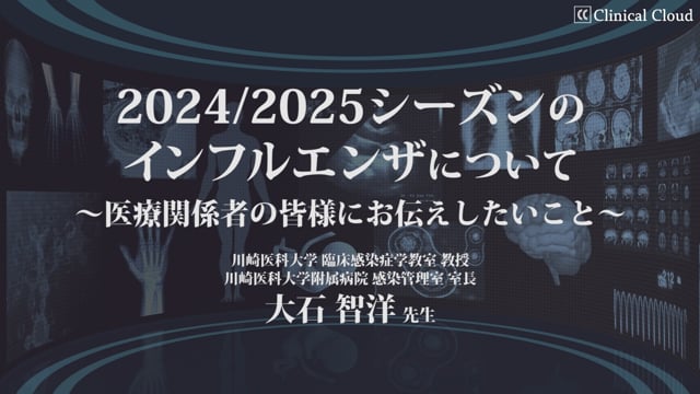 2024/2025シーズン インフルエンザ最新情報