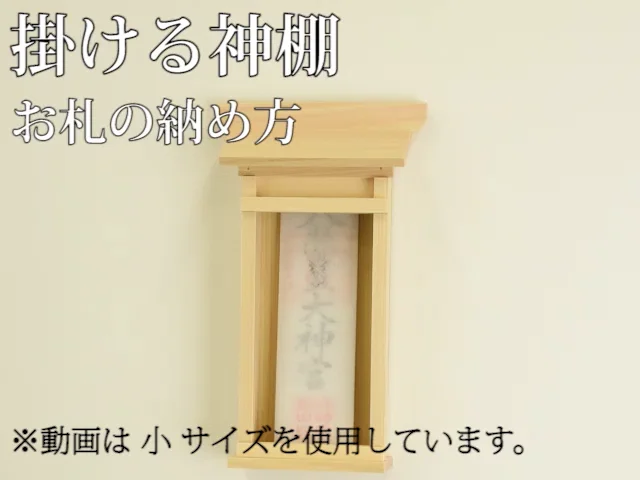掛ける神棚 中 | お仏壇のはせがわ公式通販