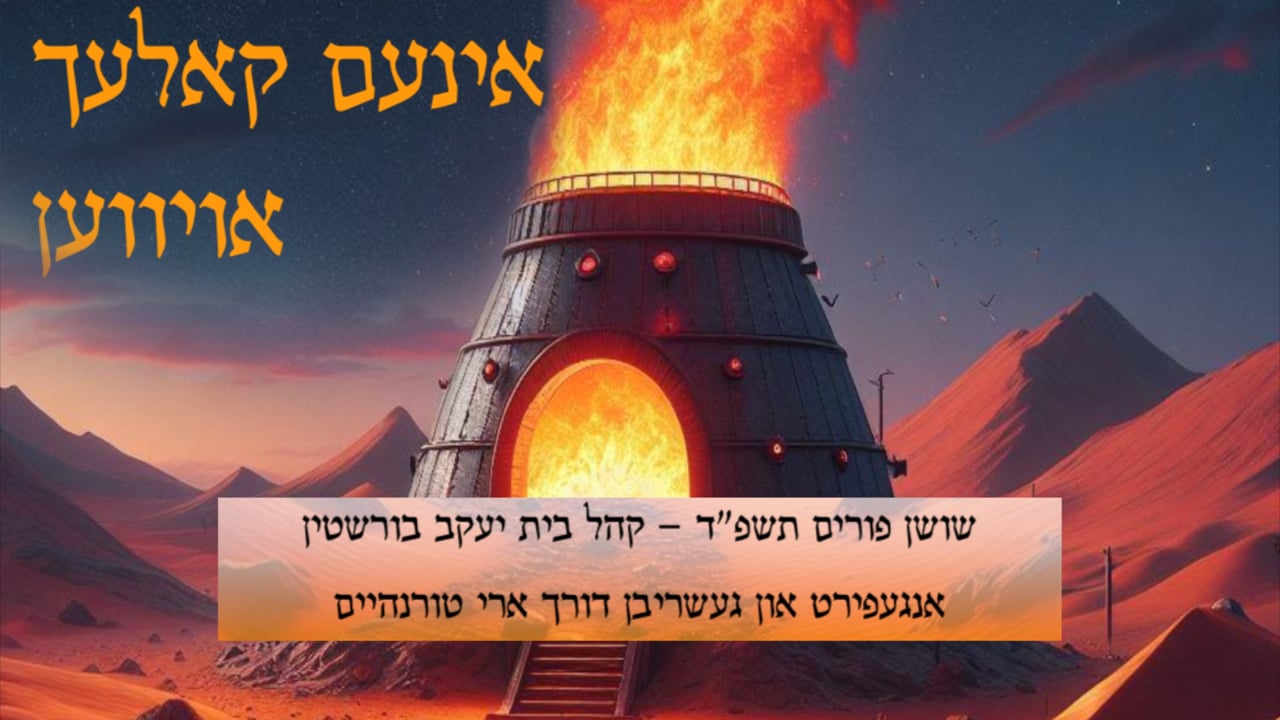 אינעם קאלעך אויווען