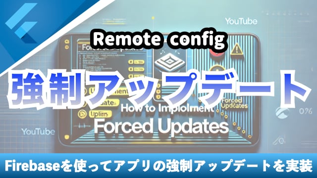 【Firebase】 Remote Configを使用して強制アップデートを実装