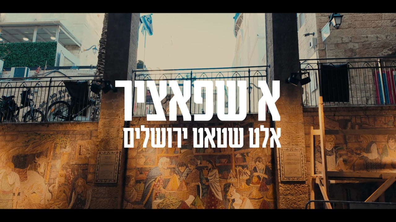 א שפאציר אין אלט שטאט ירשלים
