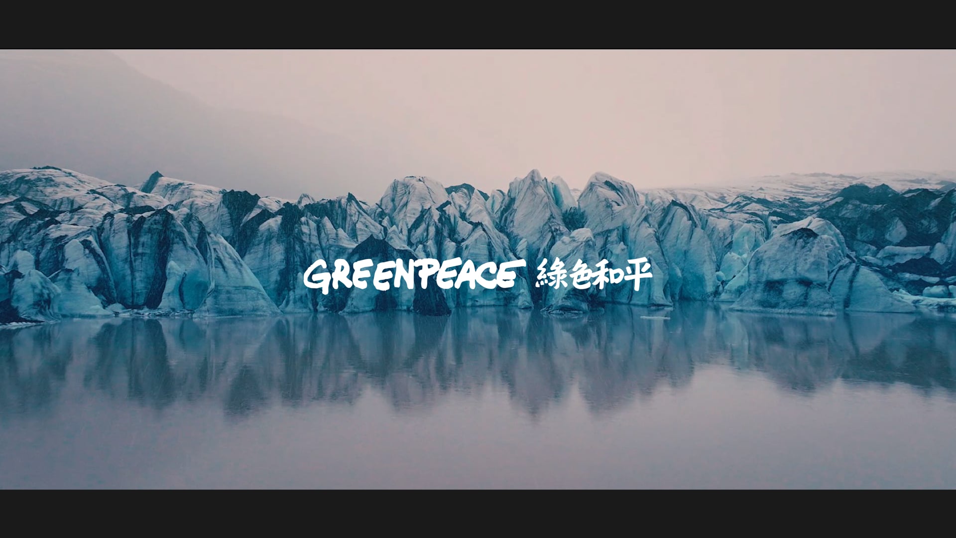 | Promo | 綠色和平 2024年度形象片