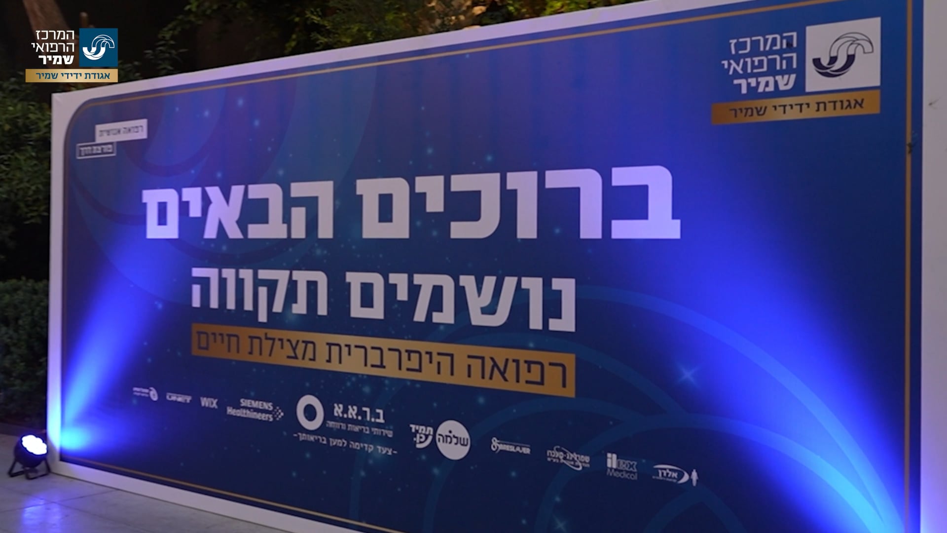 ידידי שמיר - כנס 2024