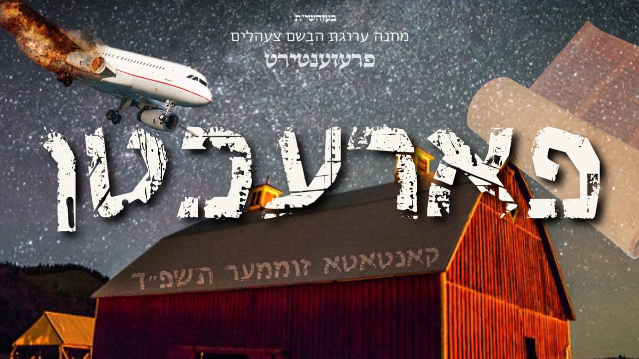 פארעכטן צעהלים קאנטאטא תשפ״ד