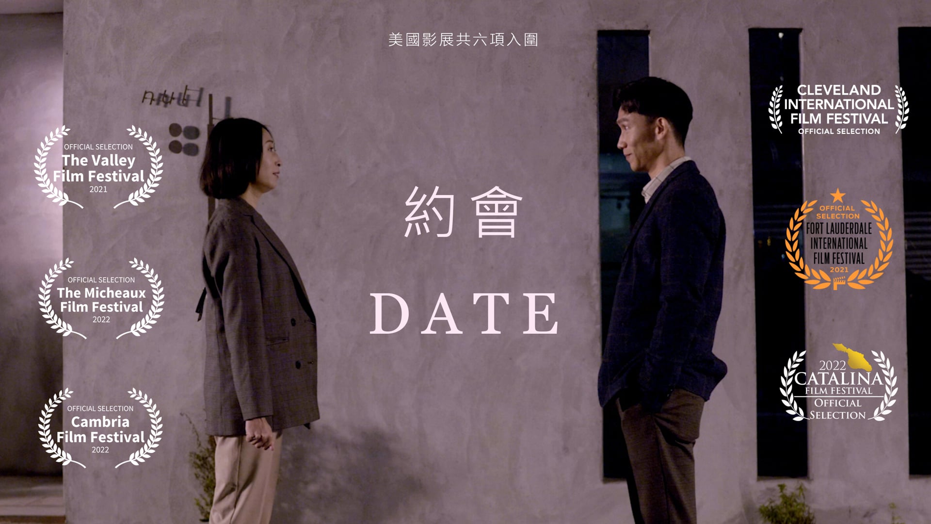 約會 DATE 2021 完整版