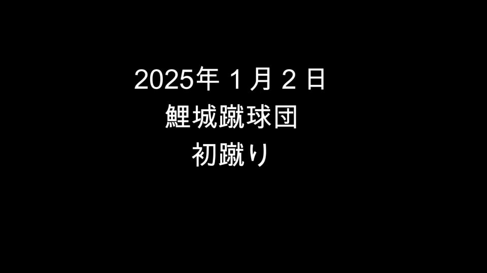 2025年「初蹴り」