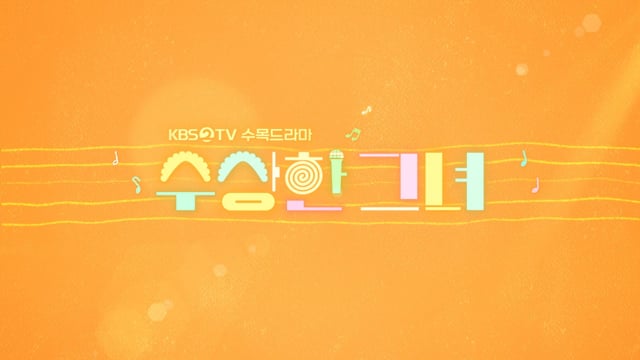 수상한그녀