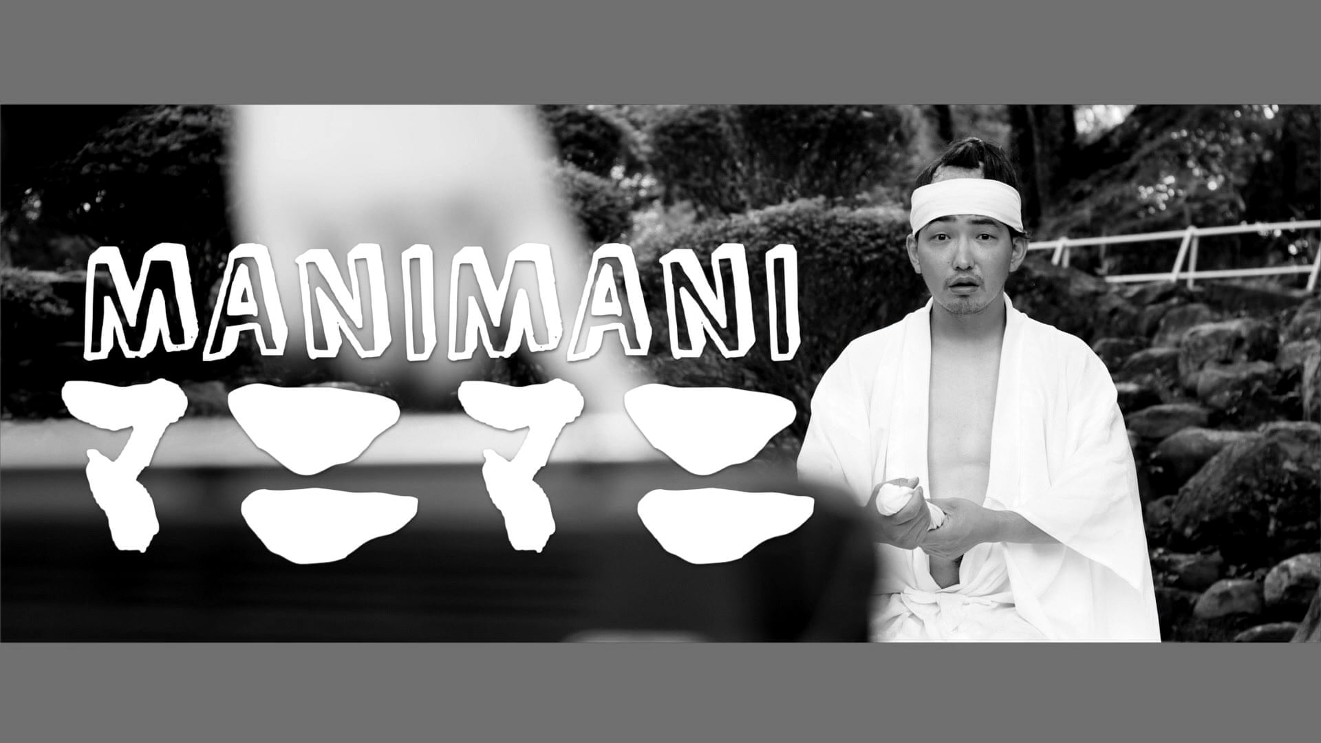 MANIMANI feat あずき＆抹茶　[MV] (映画「豊宇兄弟」劇中歌)