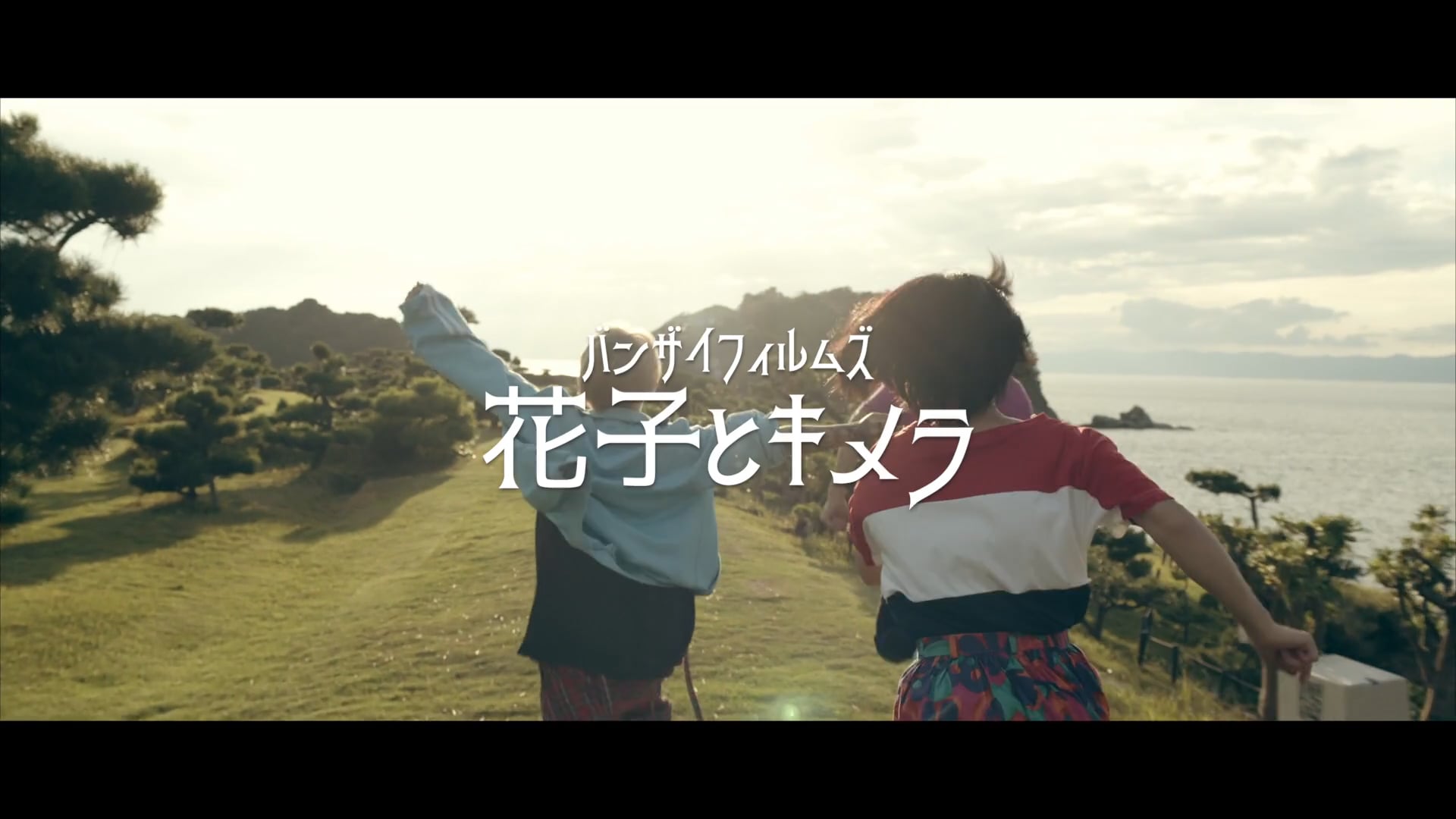 映画「花子とキメラ」劇場用９０秒予告編