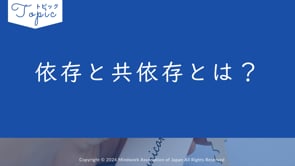 MWコミュニケーション ナビゲーター＜依存と共依存＞