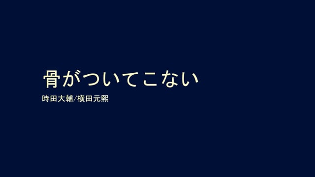 骨がついてこない｜時田大輔先生(Topics)