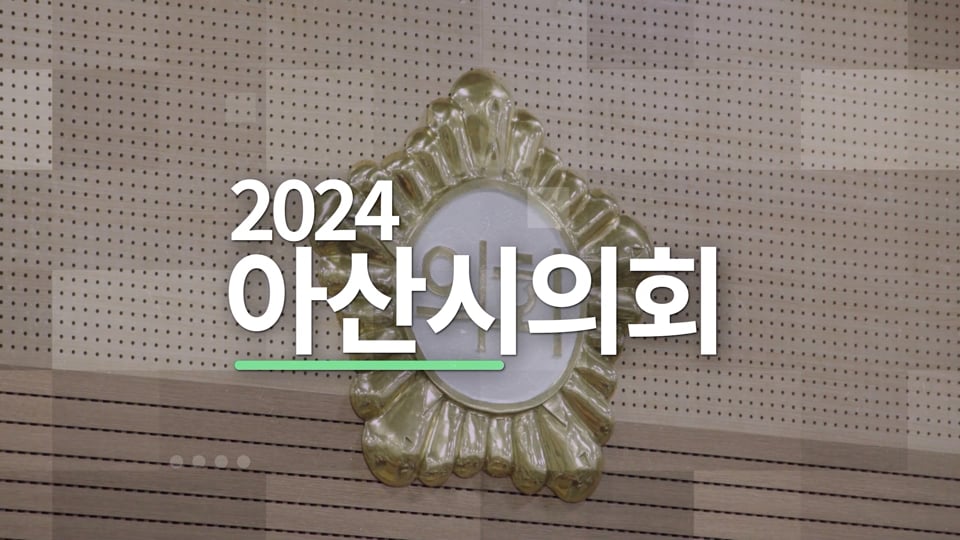 2024 아산시의회 하반기 의정활동 홍보 영상