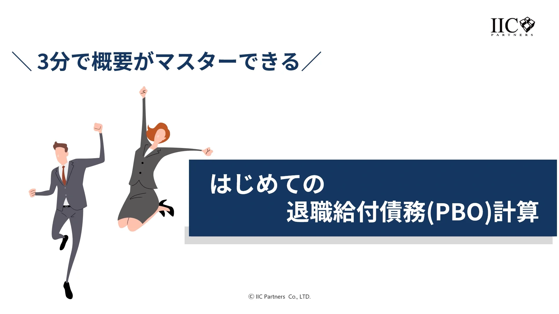 はじめての退職給付債務計算