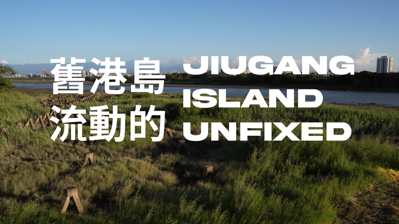 Jiugang Island: Unfixed (舊港島:流動的), a video by Richard Müller & Yan Ling Lin 林言齡