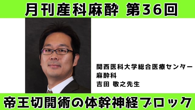 第36回　帝王切開術に対する体幹神経ブロック