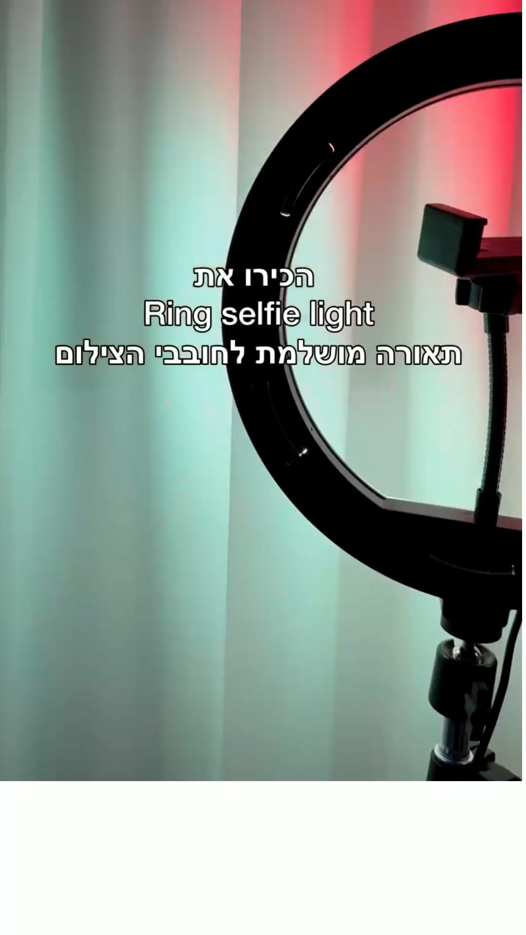 רינג סלפי לייט עמידה לLED RGB+CCT USB