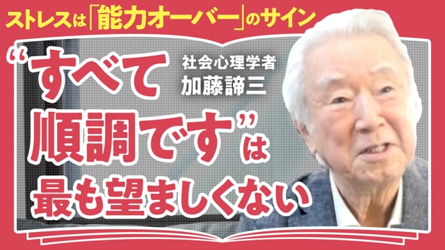 自分に対していかに素直になれるか／加藤諦三さん