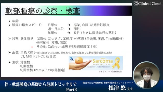 骨・軟部腫瘍の基礎から最新トピックまでPart2-軟部腫瘍における診療と最新情報-