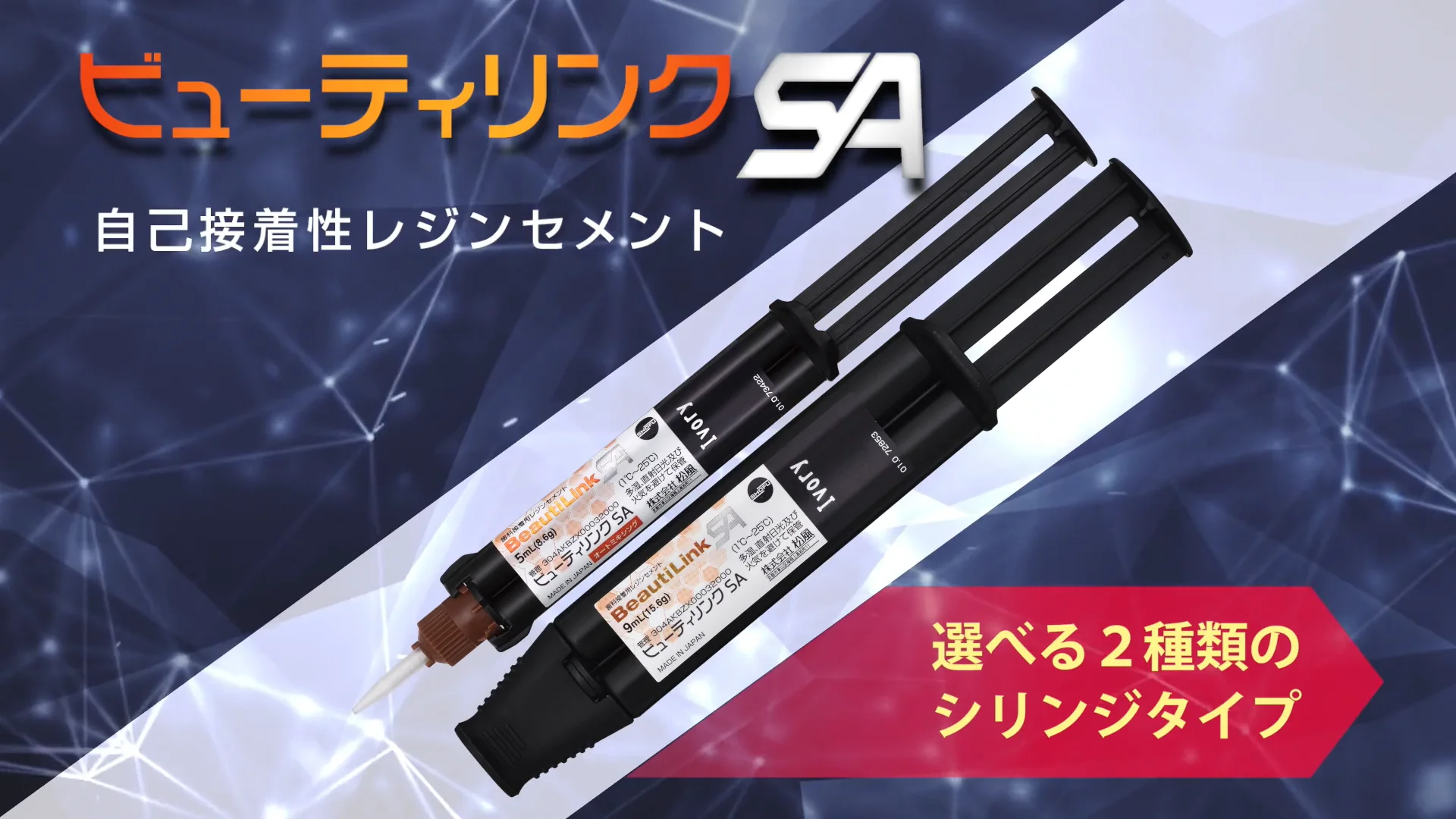 ビューティリンク SA | 株式会社 松風