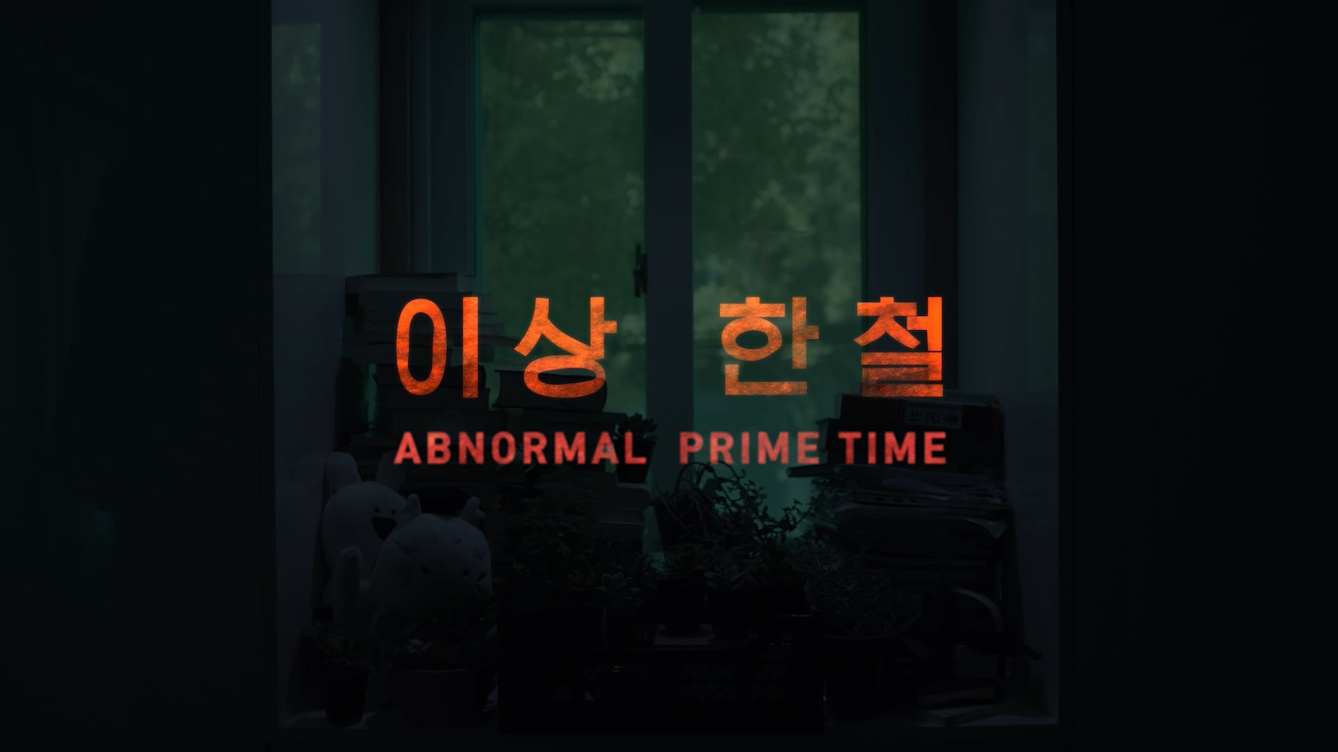 Abnormal Prime Time TRAILER