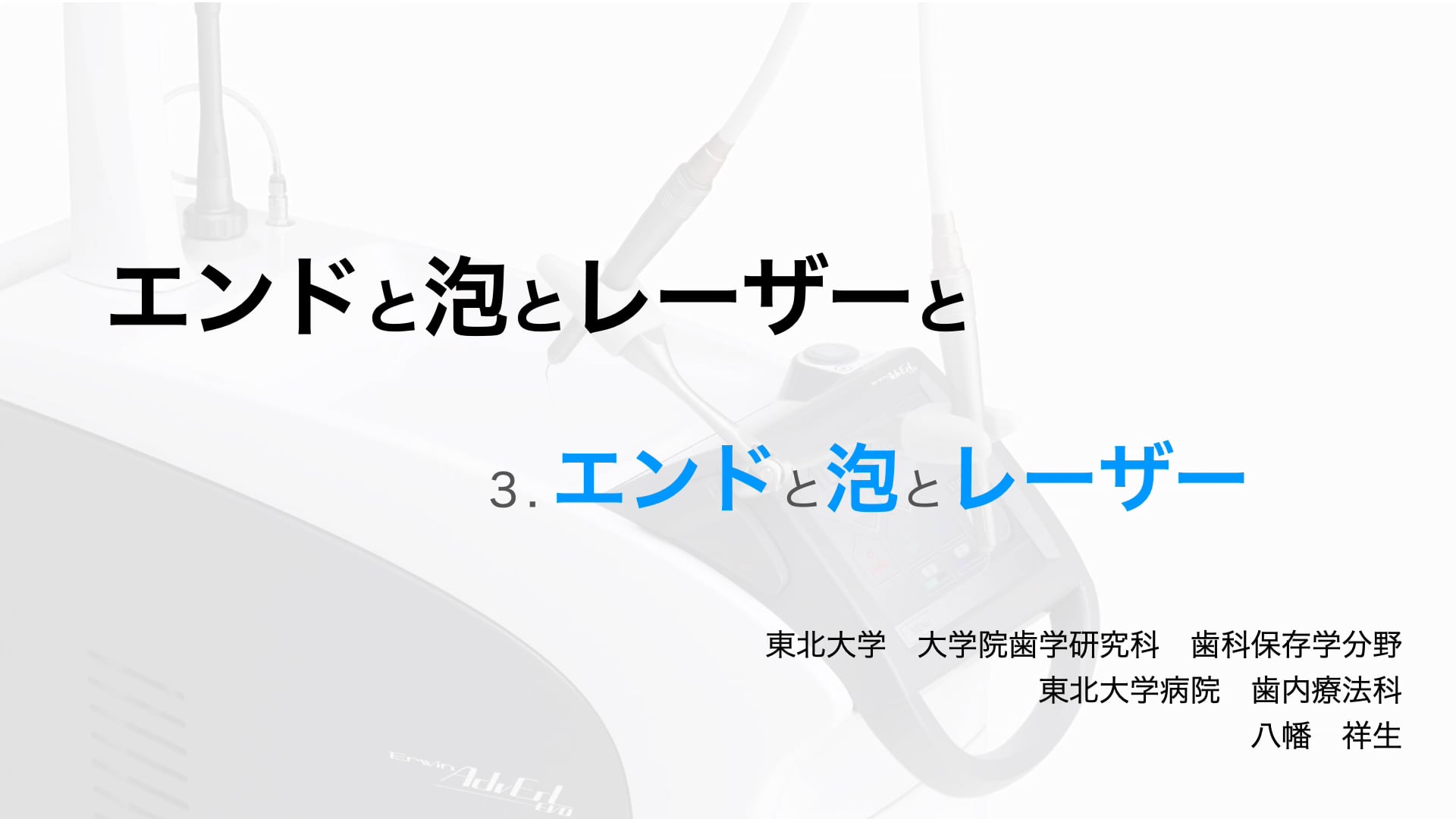 エンドと泡とレーザーと 3. エンドと泡とレーザー｜八幡祥生先生(Archives)