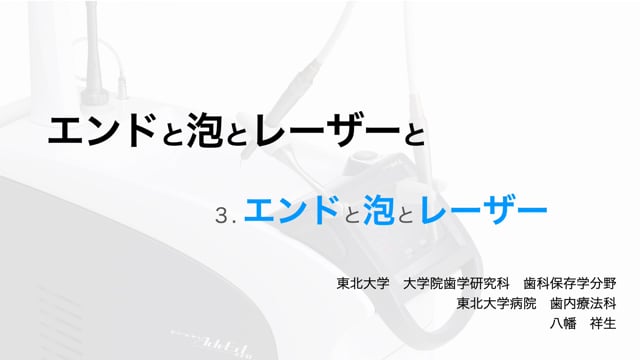 エンドと泡とレーザーと 3. エンドと泡とレーザー｜八幡祥生先生(Archives)