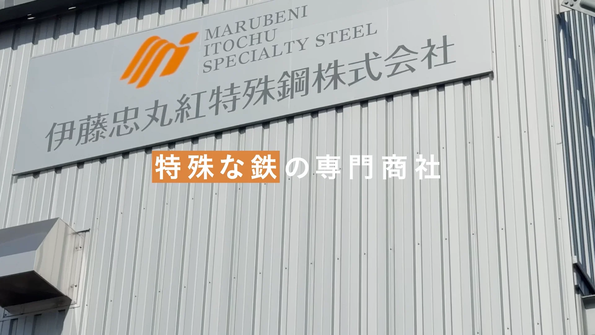 伊藤忠丸紅特殊鋼株式会社