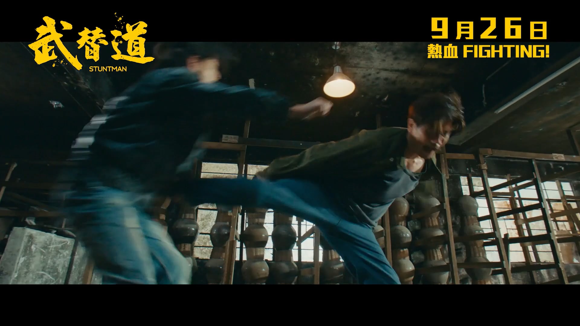 武替道Stuntman_Main Trailer 1:30