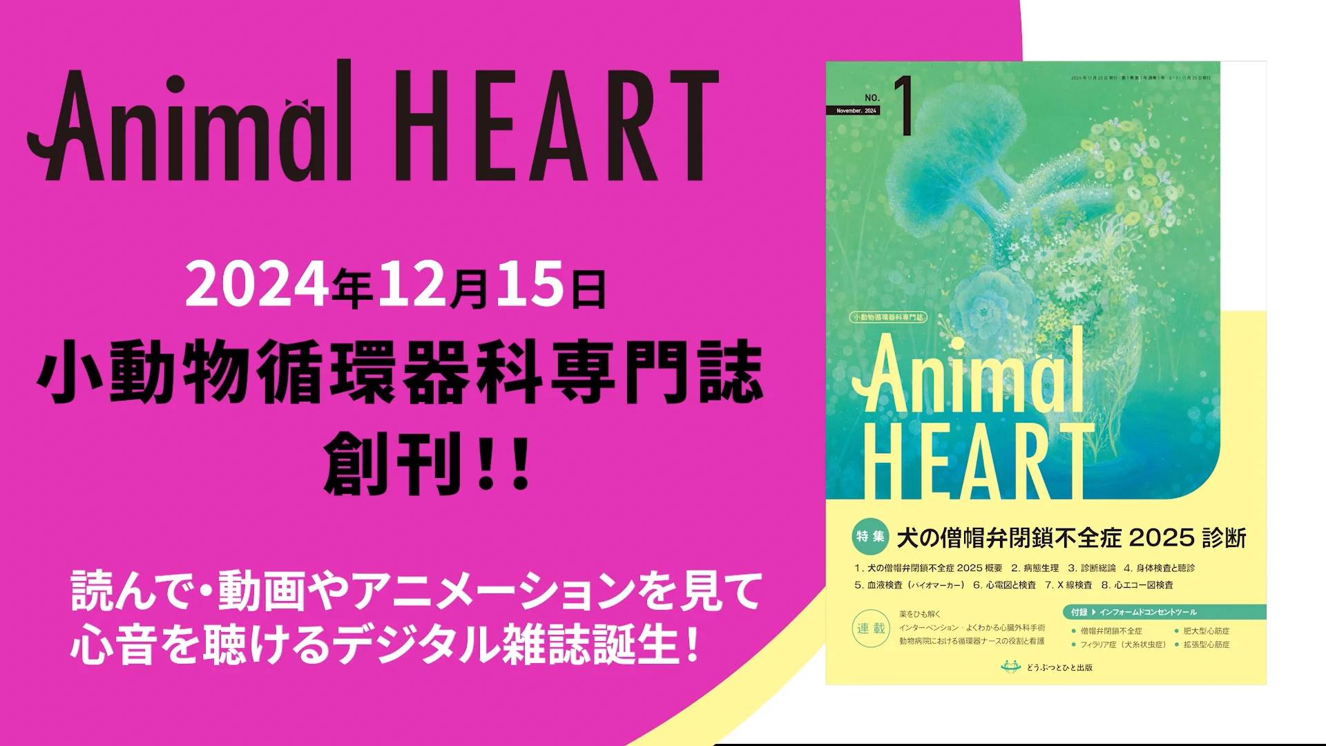 【裁断済み】犬と猫の治療ガイド2025 Vol.1 循環器 犬と猫の治療ガイド 私はこうしているVol.1（2025年3月号）循環