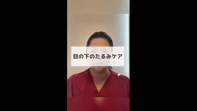 目の下のたるみケア