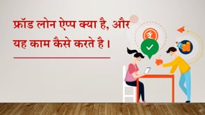 Chapter 1 - फ्रॉड लोन एप्प क्या है ! यह काम केसे करते है !
