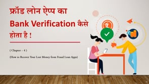 Chapter 4 - फ्रॉड लोन ऐप्स का बैंक वेरिफिकेशन कैसे होता है?