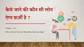 Chapter 10 - कैसे जाने की कौन सी लोन एप्प फ़र्ज़ी ऐप है !