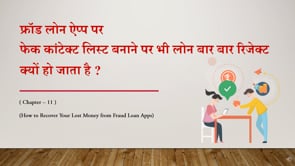 Chapter 11 - फ्रॉड ऐप पर फर्जी कॉन्टैक्ट लिस्ट बनाने पर लोन बार-बार रिजेक्ट क्यों हो जाता है ?