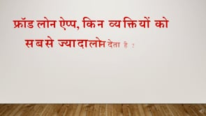 Chapter 12 - फ्रॉड एप्प किन व्यक्तियों को सबसे ज्यादा लोन देता है !