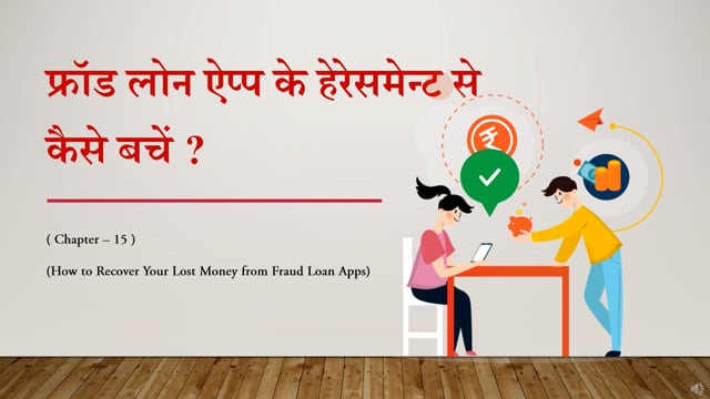 Chapter 15 - फ्रॉड लोन ऐप्प के हेरेसमेन्ट से कैसे बचें !