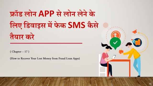 Chapter 16 - फ्रॉड लोन APP से लोन लेने के लिए डिवाइस में फेक SMS कैसे तैयार करे